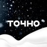ГК ТОЧНО