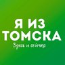 Я из Томска. Новости Томск