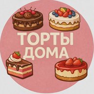 ТОРТЫ ДОМА 🍰