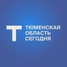 Тюменская область сегодня