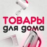 Товары Для Дома | Cуперцены, кэшбэк, бесплатная доставка, промокод, ozon, wildberries, aliexpress, яндексмаркет, скидки, акции, детскиймир, товары для дачи, эльдорадо, покупки, бонусы, черная пятница