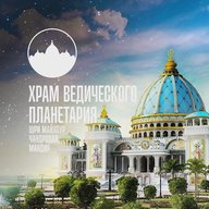 Храм Ведического Планетария в Маяпуре (Индия)