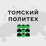 ТПУ | Томский политехнический университет