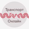 Транспорт Онлайн ©