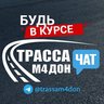 Трасса М4 Дон - Чат