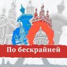 По бескрайней Travel Путешествия Туризм Билеты Путевки Отели Гостиницы Горящие туры Аэрофлот Победа куда поехать в отпуск Авиасейлс Виза Шенген Сочи Калининград Байкал Камчатка Карелия Кавказ Шерегеш