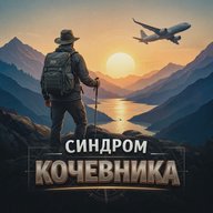 Синдром Кочевника