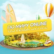 Путешествуй по миру: online