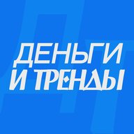 ДЕНЬГИ И ТРЕНДЫ
