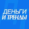 ДЕНЬГИ И ТРЕНДЫ