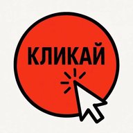 Кликай - тренды
