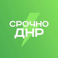 Срочно ДНР