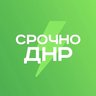 Срочно ДНР