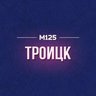 Троицк М125