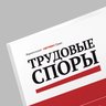 Журнал Трудовые споры