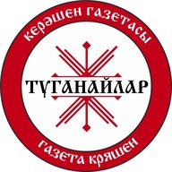 ТУГАНАЙЛАР – газета кряшен