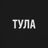 Тула