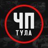 ЧП Тула