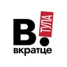 Вкратце | Тула | Тульская область, новости Тулы