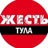 Тула жесть