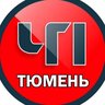 Тюмень ЧП