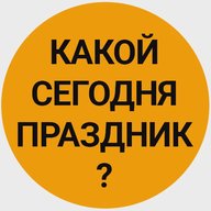 Какой сегодня праздник? Прощёное воскресенье Открытки Масленица  22 февраля Завтра День защитника Отечества 23 февраля