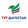 ТУТ ДАГЕСТАН