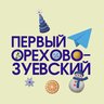 Первый Орехово-Зуевский - Новости Орехово-Зуевского округа