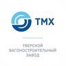 ТМХ | Тверской вагоностроительный завод
