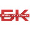 Большой Кавказ
