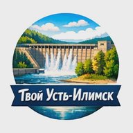 Твой Усть-Илимск