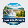 Твой Усть-Илимск
