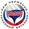 МОЛОТ - НАШ ПЕРМСКИЙ ТАНКОВЫЙ БАТАЛЬОН