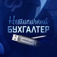 Нетипичный бухгалтер 🥇(бухгалтерия и налоги)