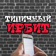 ТИПИЧНЫЙ ИРБИТ [ТИ]