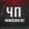 ЧП Ижевск Удмуртия Злой Ижевчанин ЧП ЧС ДТП Новости