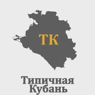 Типичная Кубань | Краснодарский край