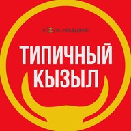 Типичный Кызыл