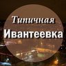 Типичная Ивантеевка