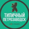 Типичный Петрозаводск