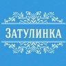 Типичная ЗАТУЛИНКА | Новосибирск