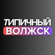 Типичный Волжск
