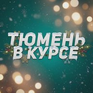 Тюмень в курсе / Новости Тюменская область: Тобольск, Ишим, Ялуторовск, Заводоуковск