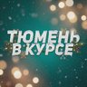 Тюмень в курсе / Новости Тюменская область: Тобольск, Ишим, Ялуторовск, Заводоуковск