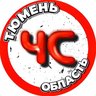 ЧС Тюмень новости