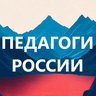 Педагоги России. Учителя, воспитатели, логопеды