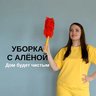 УБОРКА с Аленой. Дом будет чистый