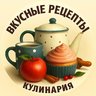 ВКУСНЫЕ РЕЦЕПТЫ | КУЛИНАРИЯ