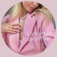 Удачный шопинг
