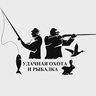 Удачная охота и рыбалка